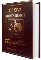 Книга Шмот с комментарием Пардес т.1