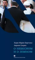 О небесном и о земном