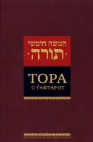 Тора с гафтарот