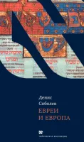Евреи и Европа