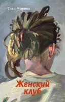 Женский клуб