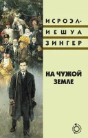 На чужой земле