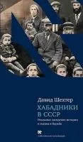 Хабадники в СССР