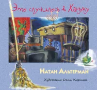 Это случилось в Хануку