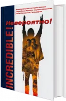 Невероятно!