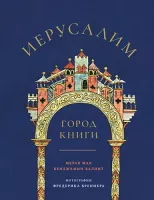 Иерусалим. Город книги