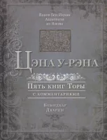 Цэна у-рэна. Бемидбар, Дварим [Пятикнижие с комментариями]