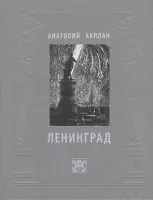 Ленинград. Анатолий Каплан