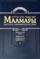 Маамары 1том