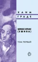 Цемах Атлас (Ешива) [2 т.]