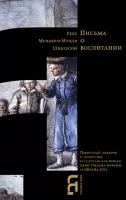 Письма о воспитании