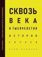 Сквозь века. История евреев