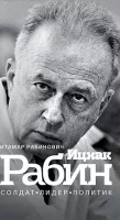 Ицхак Рабин. Солдат. Лидер. Политик
