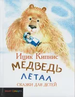 Медведь летал