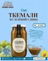 Ткемали из зеленой сливы