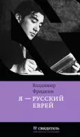 Я - русский еврей