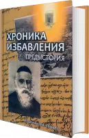 Хроника избавления. Предыстория