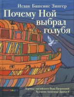 Почему Ной выбрал голубя