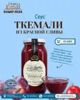 Ткемали из красной сливы