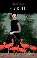 Куклы