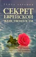 секрет женственности