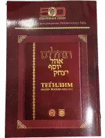 Теилим юбилейная серия