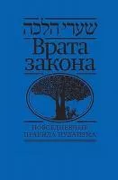 Врата закона повседневные правила иудаизма