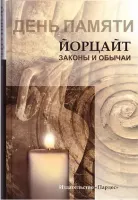 День памяти