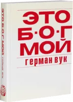 Это мой БОГ