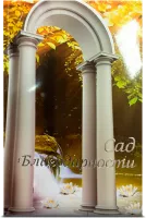 Сад благодарности