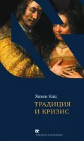 Традиция и Кризис