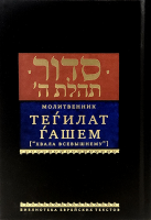 Молитвенник Хвала всевышнему [тв. пер., ср. ф-т]