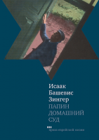 Папин домашний суд