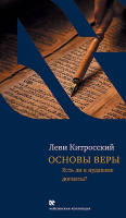 Основы веры