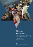 В польских лесах