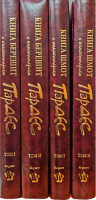 Комментарий Пардес на Тору - первые четыре тома. Берешит и Шмот