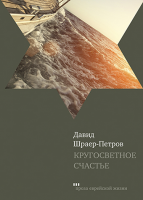 Кругосветное счастье