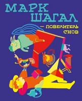 Марк Шагал-повелитель снов