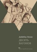 Десять вагонов