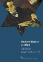 Семья Карновских