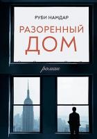 разоренный дом