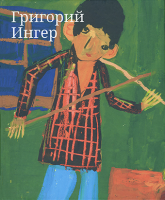 Григорий Ингер. Альбом