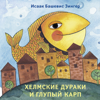 Хелмские дураки и глупый карп