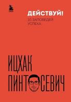 Действуй! 10 заповедей успеха(дополненное издание)