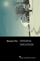 Призрак писателя