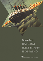 Пароход идет в Яффу и обратно