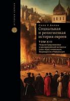 Социальная и религиозная история евреев. Т. 13