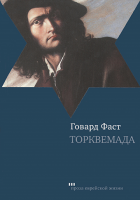 Торквемада