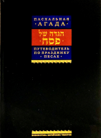 Путеводитель по празднику Песах, Пасхальная Агада
