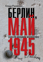 Берлин, май 1945